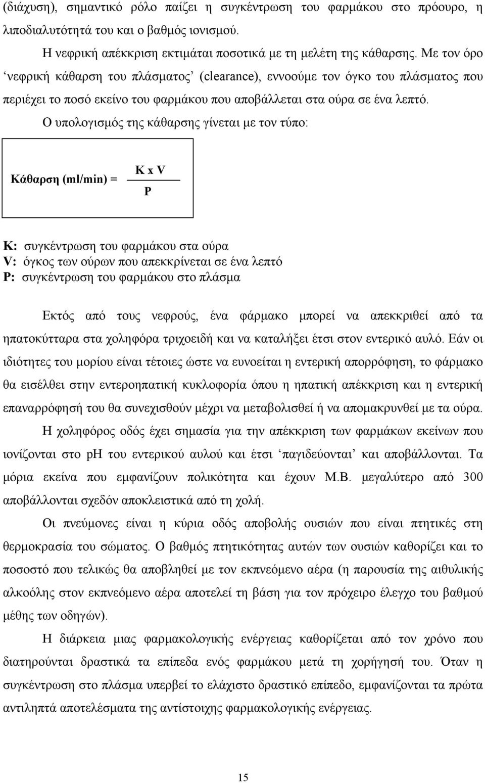 Ο υπολογισµός της κάθαρσης γίνεται µε τον τύπο: Κάθαρση (ml/min) = K x V P Κ: συγκέντρωση του φαρµάκου στα ούρα V: όγκος των ούρων που απεκκρίνεται σε ένα λεπτό P: συγκέντρωση του φαρµάκου στο πλάσµα