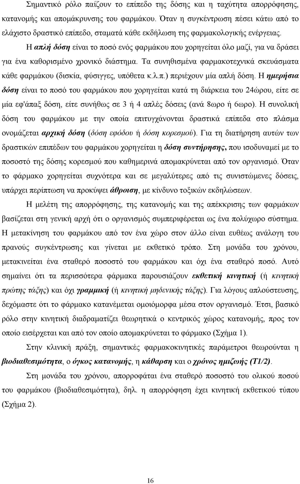 Η απλή δόση είναι το ποσό ενός φαρµάκου που χορηγείται όλο µαζί, για να δράσει για ένα καθορισµένο χρονικό διάστηµα.