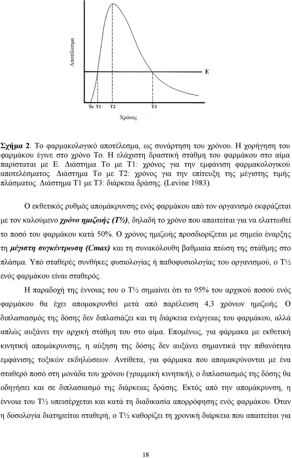 Ο εκθετικός ρυθµός αποµάκρυνσης ενός φαρµάκου από τον οργανισµό εκφράζεται µε τον καλούµενο χρόνο ηµιζωής (Τ½), δηλαδή το χρόνο που απαιτείται για να ελαττωθεί το ποσό του φαρµάκου κατά 50%.