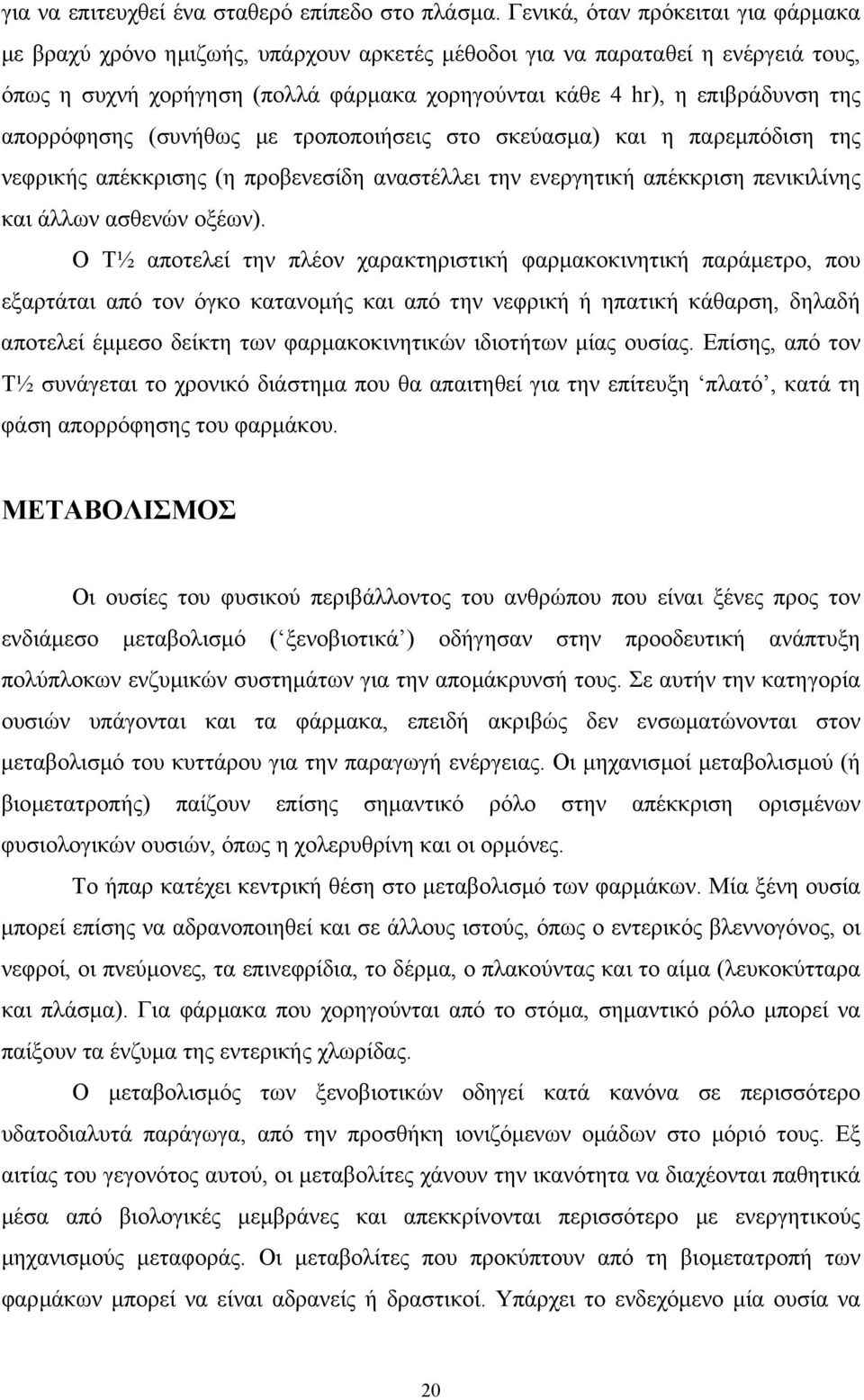 απορρόφησης (συνήθως µε τροποποιήσεις στο σκεύασµα) και η παρεµπόδιση της νεφρικής απέκκρισης (η προβενεσίδη αναστέλλει την ενεργητική απέκκριση πενικιλίνης και άλλων ασθενών οξέων).