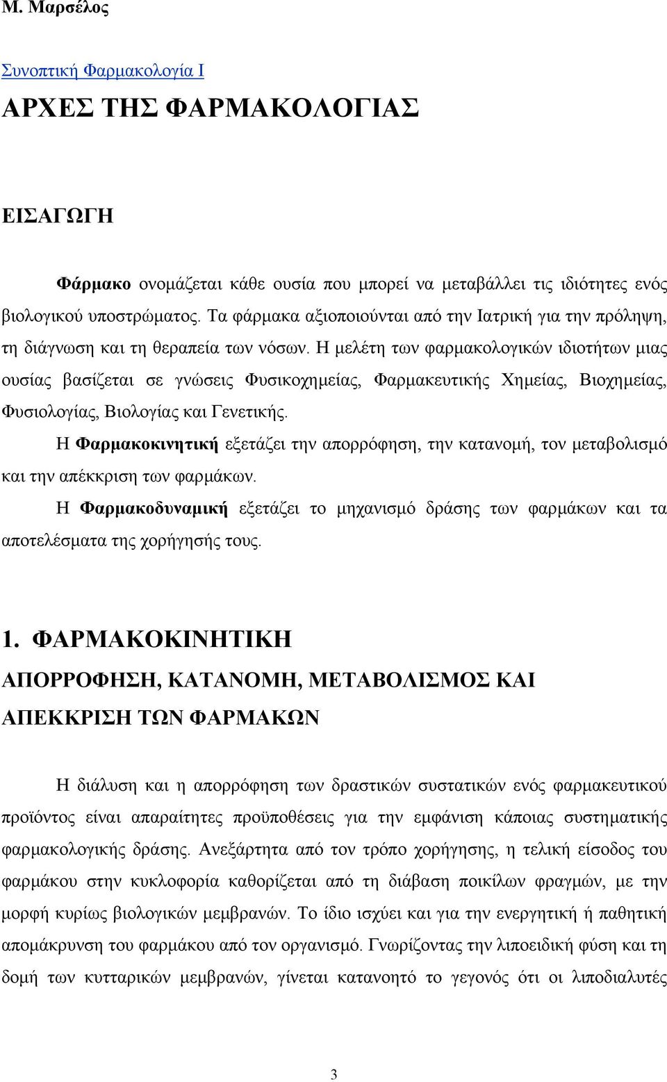 Η µελέτη των φαρµακολογικών ιδιοτήτων µιας ουσίας βασίζεται σε γνώσεις Φυσικοχηµείας, Φαρµακευτικής Χηµείας, Βιοχηµείας, Φυσιολογίας, Βιολογίας και Γενετικής.