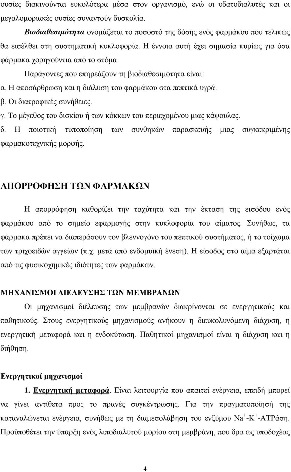 Παράγοντες που επηρεάζουν τη βιοδιαθεσιµότητα είναι: α. Η αποσάρθρωση και η διάλυση του φαρµάκου στα πεπτικά υγρά. β. Οι διατροφικές συνήθειες. γ.