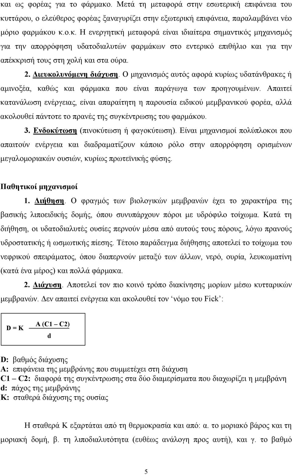 Απαιτεί κατανάλωση ενέργειας, είναι απαραίτητη η παρουσία ειδικού µεµβρανικού φορέα, αλλά ακολουθεί πάντοτε το πρανές της συγκέντρωσης του φαρµάκου. 3. Ενδοκύτωση (πινοκύτωση ή φαγοκύτωση).