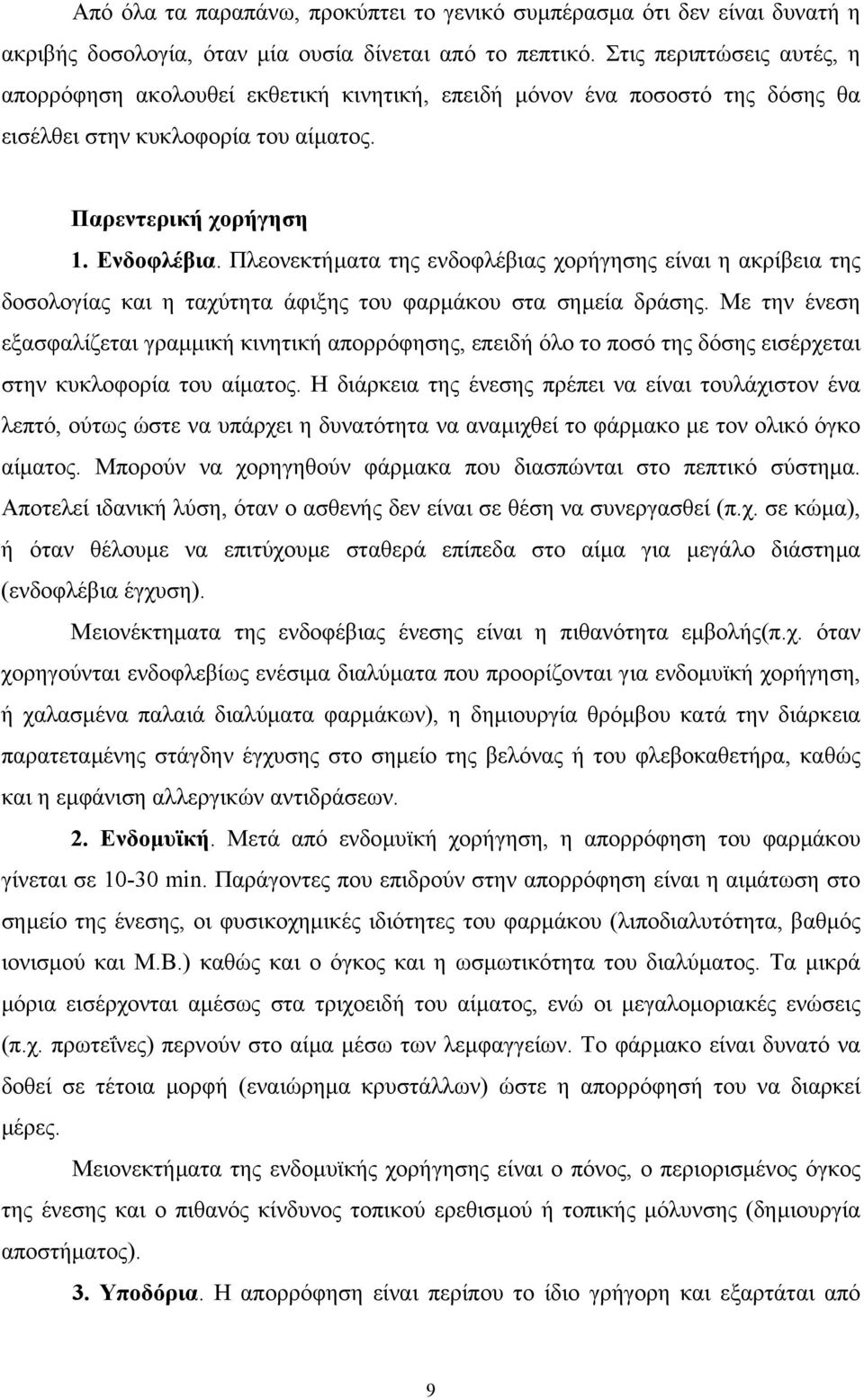 Πλεονεκτήµατα της ενδοφλέβιας χορήγησης είναι η ακρίβεια της δοσολογίας και η ταχύτητα άφιξης του φαρµάκου στα σηµεία δράσης.