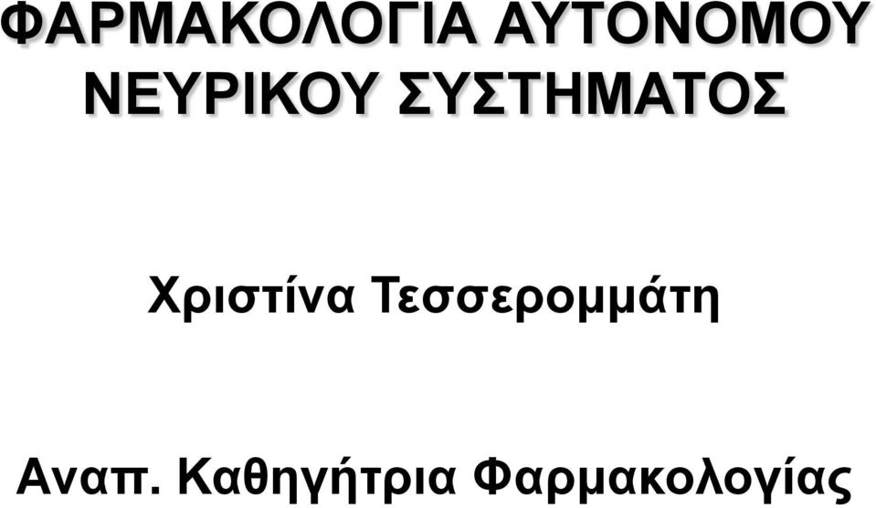 Χριστίνα Τεσσερομμάτη