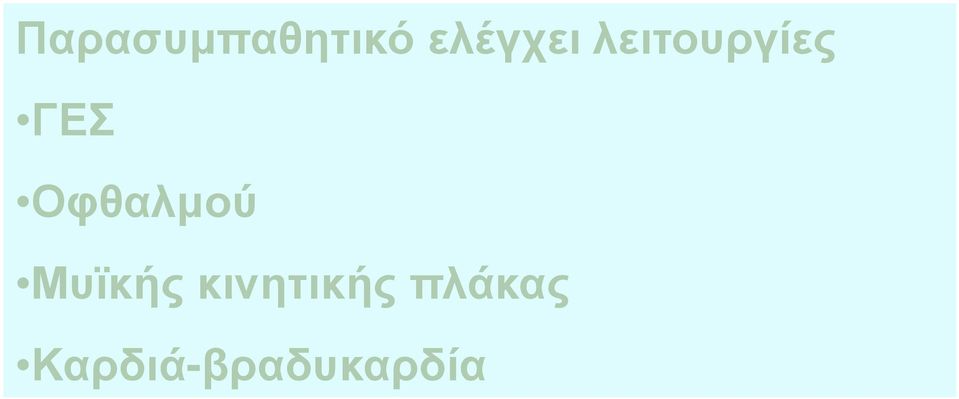 ΓΕΣ Οφθαλμού Μυϊκής