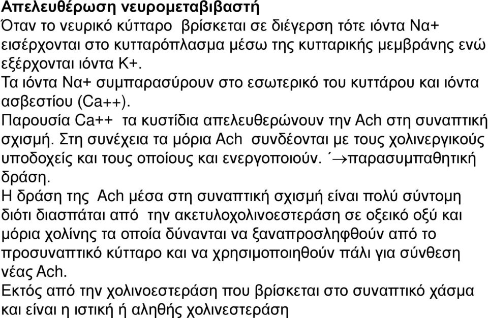 Στη συνέχεια τα μόρια Ach συνδέονται με τους χολινεργικούς υποδοχείς και τους οποίους και ενεργοποιούν. παρασυμπαθητική δράση.