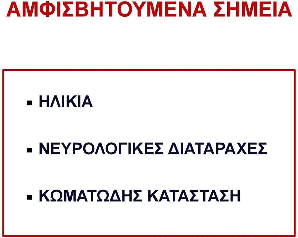 ΝΕΥΡΟΛΟΓΙΚΕΣ