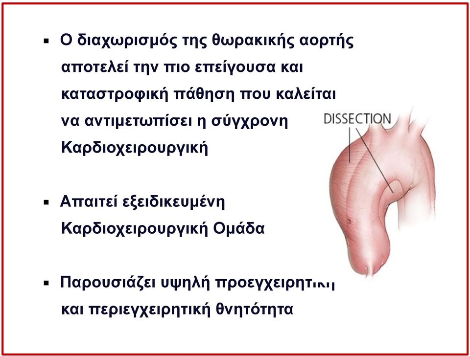 σύγχρονη Καρδιοχειρουργική Απαιτεί εξειδικευµένη