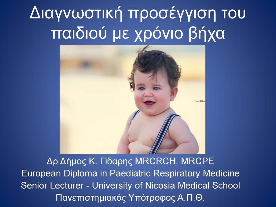 Γίδαρης MRCRCH, MRCPE European Diploma in Paediatric