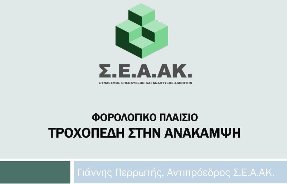 ΑΝΑΚΑΜΨΗ Γιάννης