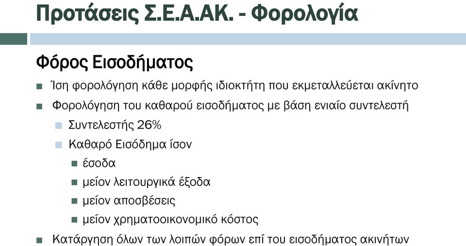 ακίνητο Φορολόγηση του καθαρού εισοδήματος με βάση ενιαίο συντελεστή Συντελεστής 26%