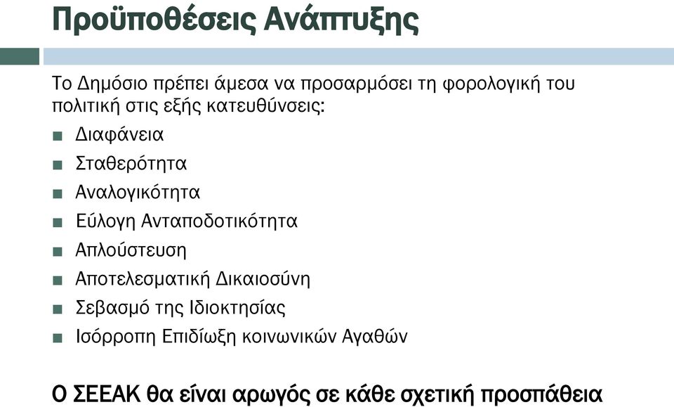 Ανταποδοτικότητα Απλούστευση Αποτελεσματική Δικαιοσύνη Σεβασμό της Ιδιοκτησίας