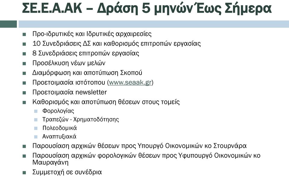 επιτροπών εργασίας Προσέλκυση νέων μελών Διαμόρφωση και αποτύπωση Σκοπού Προετοιμασία ιστότοπου (www.seaak.