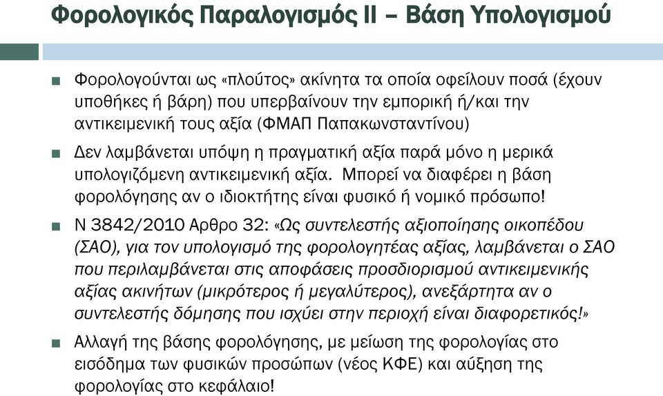 Ν 3842/2010 Αρθρο 32: «Ως συντελεστής αξιοποίησης οικοπέδου (ΣΑΟ), για τον υπολογισμό της φορολογητέας αξίας, λαμβάνεται ο ΣΑΟ που περιλαμβάνεται στις αποφάσεις προσδιορισμού αντικειμενικής αξίας