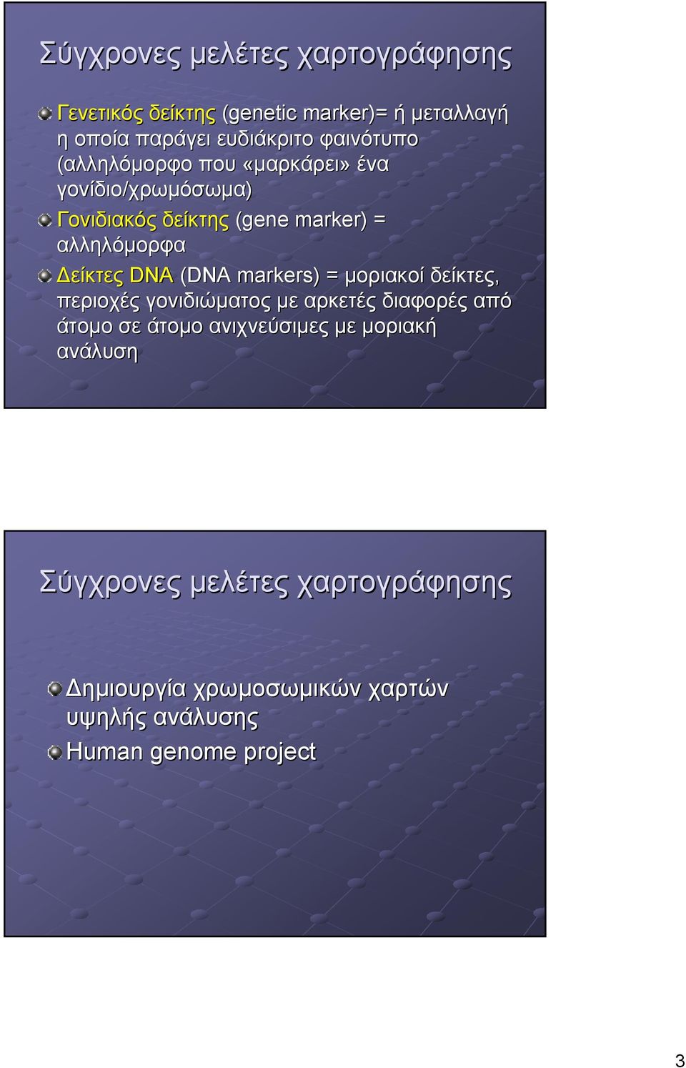 είκτες DNA (DNA markers) = µοριακοί δείκτες, περιοχές γονιδιώµατος µε αρκετές διαφορές από άτοµο σε άτοµο