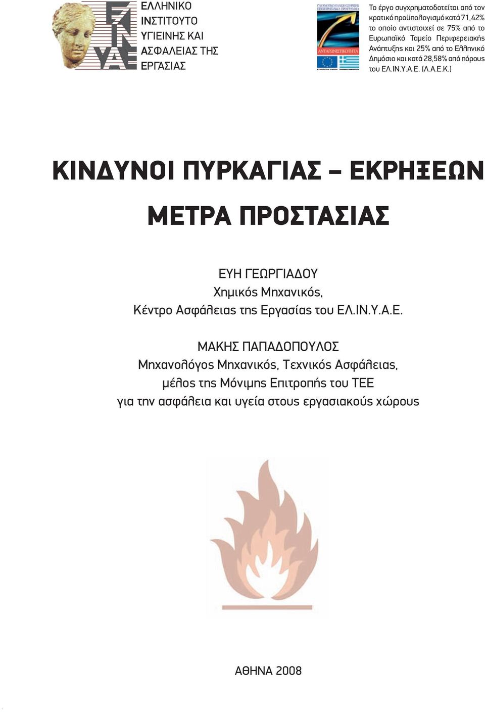 Α.Ε.Κ.) ΚΙΝΔΥΝΟΙ ΠΥΡΚΑΓΙΑΣ ΕΚΡΗΞΕΩΝ ΜΕΤΡΑ ΠΡΟΣΤΑΣΙΑΣ ΕΥΗ ΓΕΩΡΓΙΑΔΟΥ Χημικός Μηχανικός, Κέντρο Ασφάλειας της Εργασίας του ΕΛ.ΙΝ.Υ.Α.Ε. ΜΑΚΗΣ