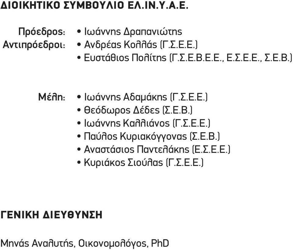 Ε.Β.) Ιωάννης Καλλιάνος (Γ.Σ.Ε.Ε.) Παύλος Κυριακόγγονας (Σ.Ε.Β.) Αναστάσιος Παντελάκης (Ε.Σ.Ε.Ε.) Κυριάκος Σιούλας (Γ.