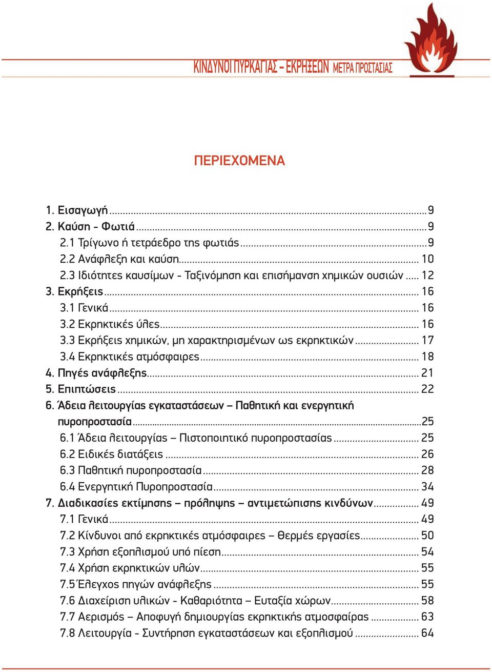 4 Εκρηκτικές ατμόσφαιρες... 18 4. Πηγές ανάφλεξης... 21 5. Επιπτώσεις... 22 6. Άδεια λειτουργίας εγκαταστάσεων Παθητική και ενεργητική πυροπροστασία...25 6.