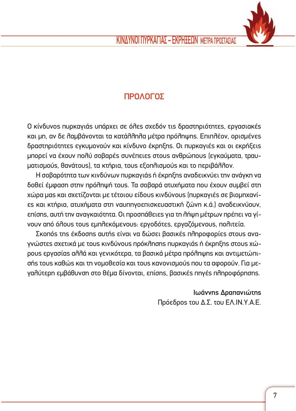 Οι πυρκαγιές και οι εκρήξεις µπορεί να έχουν πολύ σοβαρές συνέπειες στους ανθρώπους (εγκαύµατα, τραυ- µατισµούς, θανάτους), τα κτήρια, τους εξοπλισµούς και το περιβάλλον.