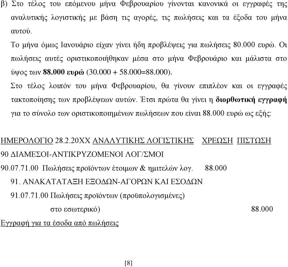 Στο τέλος λοιπόν του μήνα Φεβρουαρίου, θα γίνουν επιπλέον και οι εγγραφές τακτοποίησης των προβλέψεων αυτών.