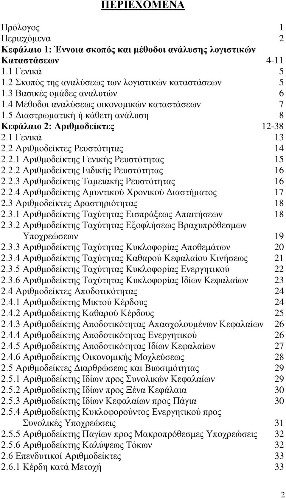 2.2 Αριθμοδείκτης Ειδικής Ρευστότητας 16 2.2.3 Αριθμοδείκτης Ταμειακής Ρευστότητας 16 2.2.4 Αριθμοδείκτης Αμυντικού Χρονικού Διαστήματος 17 2.3 Αριθμοδείκτες Δραστηριότητας 18 2.3.1 Αριθμοδείκτης Ταχύτητας Εισπράξεως Απαιτήσεων 18 2.