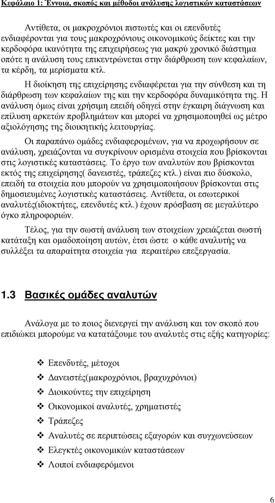 Η διοίκηση της επιχείρησης ενδιαφέρεται για την σύνθεση και τη διάρθρωση των κεφαλαίων της και την κερδοφόρα δυναμικότητα της.