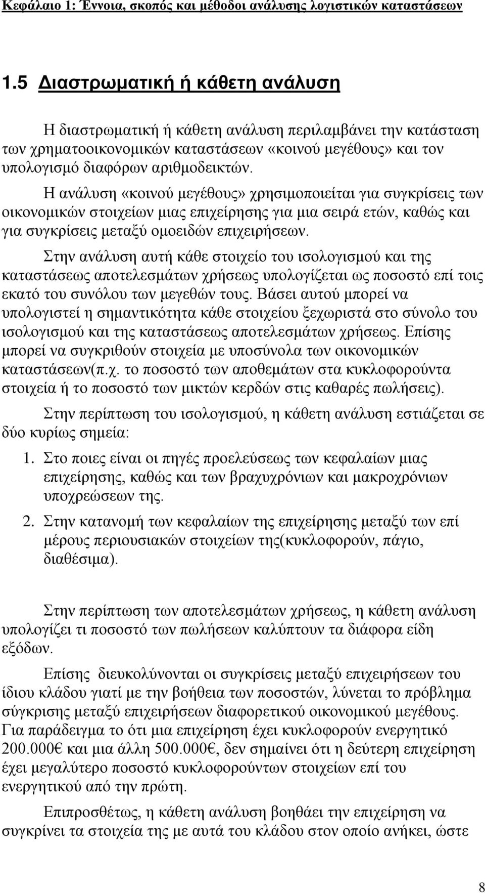 Η ανάλυση «κοινού μεγέθους» χρησιμοποιείται για συγκρίσεις των οικονομικών στοιχείων μιας επιχείρησης για μια σειρά ετών, καθώς και για συγκρίσεις μεταξύ ομοειδών επιχειρήσεων.