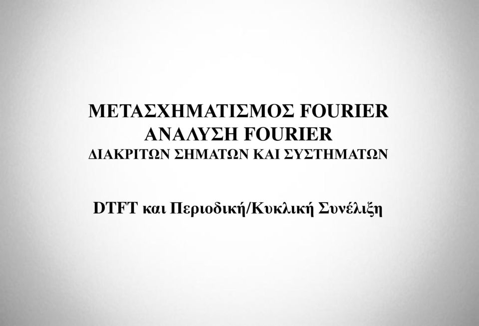 ΣΗΜΑΤΩΝ ΚΑΙ ΣΥΣΤΗΜΑΤΩΝ