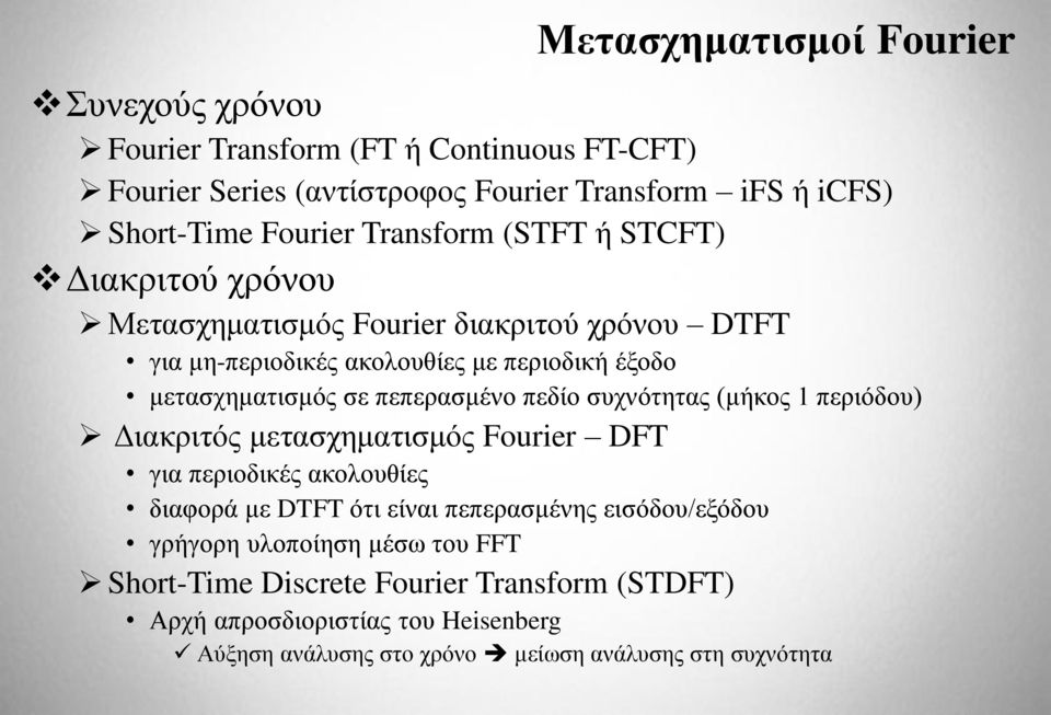 πεπερασμένο πεδίο συχνότητας (μήκος 1 περιόδου) Διακριτός μετασχηματισμός Fourier DFT για περιοδικές ακολουθίες διαφορά με DTFT ότι είναι πεπερασμένης