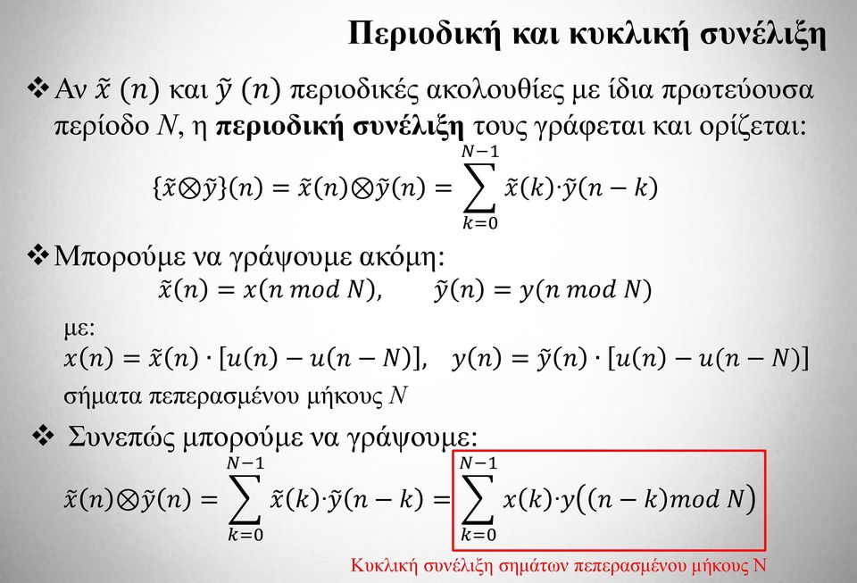 mod N, y n = y(n mod N) με: x n = x n u n u n N, y n = y n u n u(n N) σήματα πεπερασμένου μήκους Ν Συνεπώς