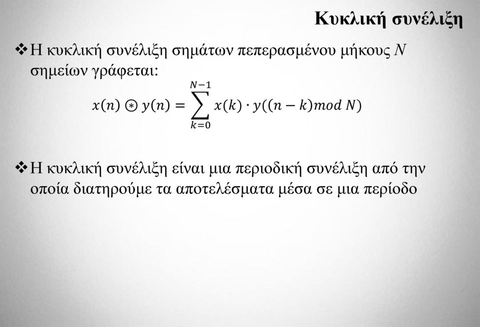 N) k=0 Η κυκλική συνέλιξη είναι μια περιοδική συνέλιξη