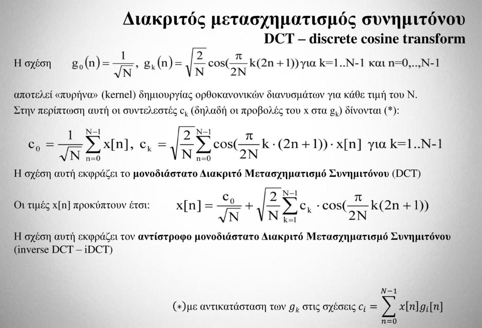 Στην περίπτωση αυτή οι συντελεστές c k (δηλαδή οι προβολές του x στα g k ) δίνονται (*): Η σχέση αυτή εκφράζει το μονοδιάστατο