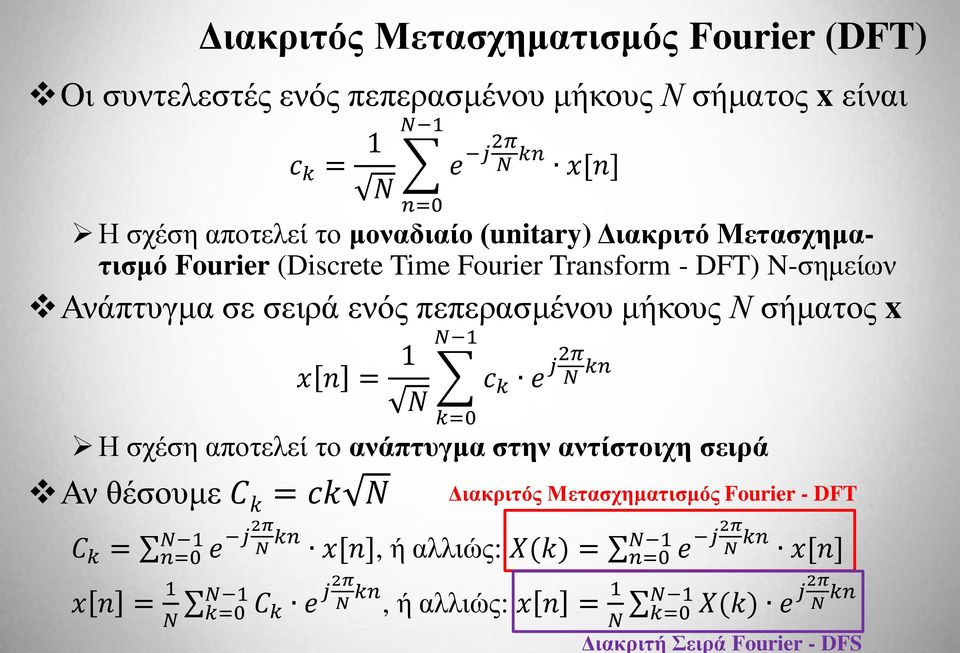 N 1 x n = 1 c k e j2π N kn N k=0 H σχέση αποτελεί το ανάπτυγμα στην αντίστοιχη σειρά Αν θέσουμε C k = ck C k = x n = 1 N N 1 N N 1 e j2π N n=0 kn x[n], ή