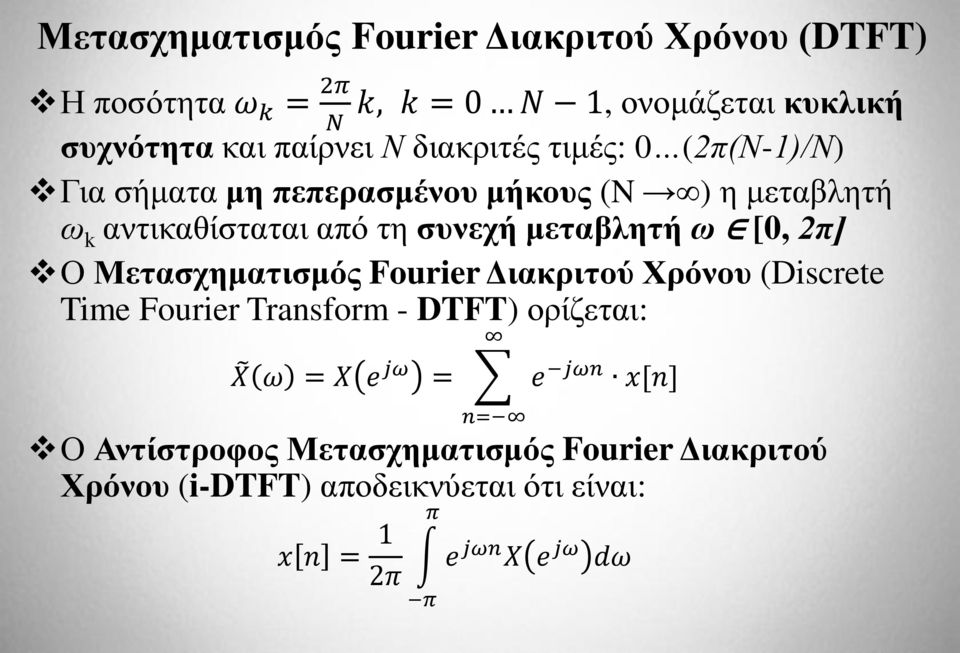 μεταβλητή ω [0, 2π] Ο Μετασχηματισμός Fourier Διακριτού Χρόνου (Discrete Time Fourier Transform - DTFT) ορίζεται: X ω = X e