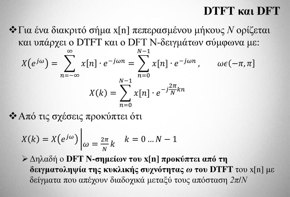 σχέσεις προκύπτει ότι X k = X e jω ω = 2π N k k = 0 N 1, ωε( π, π] Δηλαδή ο DFT Ν-σημείων του x[n] προκύπτει
