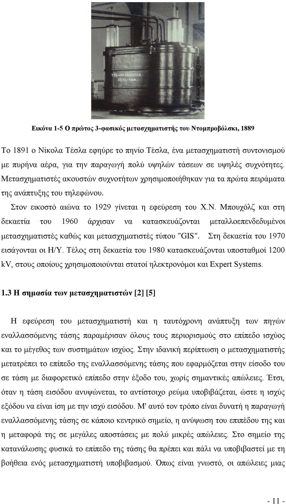 Μπουχόλζ και στη δεκαετία του 1960 άρχισαν να κατασκευάζονται μεταλλοεπενδεδυμένοι μετασχηματιστές καθώς και μετασχηματιστές τύπου "GIS". Στη δεκαετία του 1970 εισάγονται οι Η/Υ.