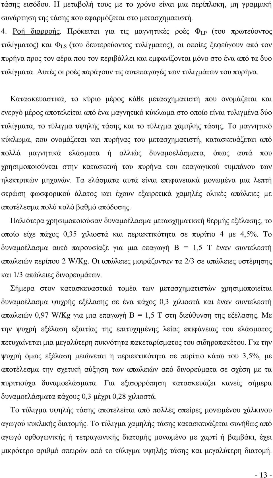 στο ένα από τα δυο τυλίγματα. Αυτές οι ροές παράγουν τις αυτεπαγωγές των τυλιγμάτων του πυρήνα.