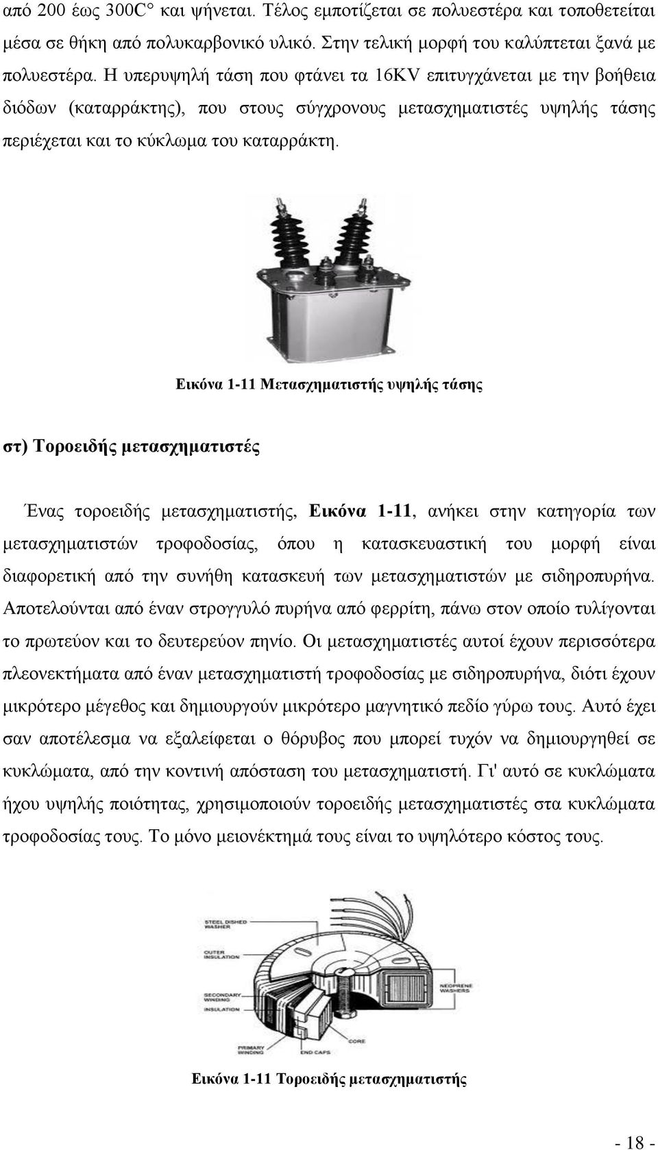 Εικόνα 1-11 Μετασχηματιστής υψηλής τάσης στ) Τοροειδής μετασχηματιστές Ένας τοροειδής μετασχηματιστής, Εικόνα 1-11, ανήκει στην κατηγορία των μετασχηματιστών τροφοδοσίας, όπου η κατασκευαστική του