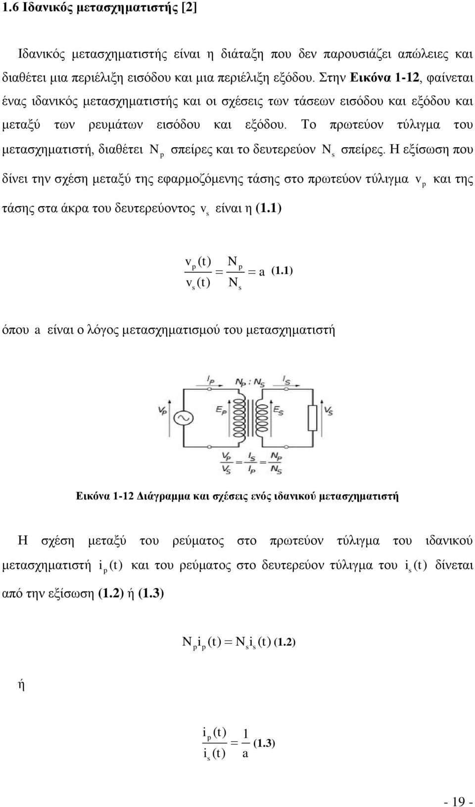 Το πρωτεύον τύλιγμα του μετασχηματιστή, διαθέτει N p σπείρες και το δευτερεύον N s σπείρες.