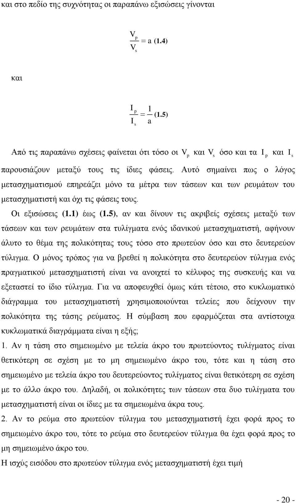 Αυτό σημαίνει πως ο λόγος μετασχηματισμού επηρεάζει μόνο τα μέτρα των τάσεων και των ρευμάτων του μετασχηματιστή και όχι τις φάσεις τους. Οι εξισώσεις (1.1) έως (1.