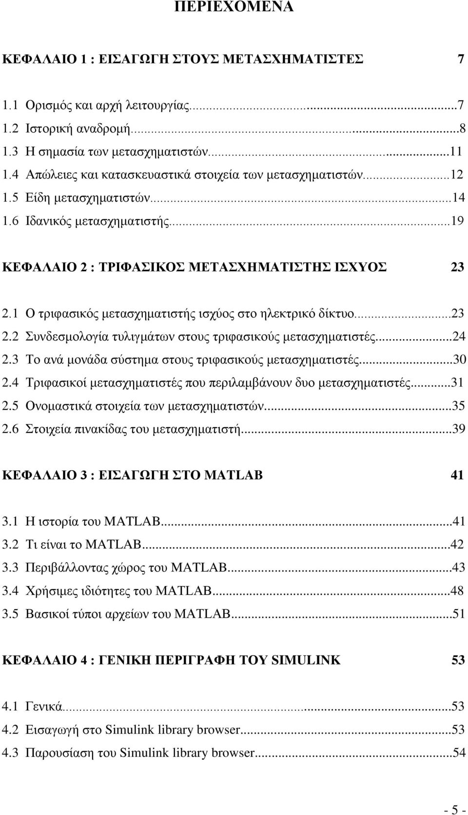 1 Ο τριφασικός μετασχηματιστής ισχύος στο ηλεκτρικό δίκτυο...23 2.2 Συνδεσμολογία τυλιγμάτων στους τριφασικούς μετασχηματιστές...24 2.3 Το ανά μονάδα σύστημα στους τριφασικούς μετασχηματιστές...30 2.