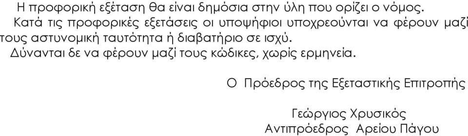 αστυνοµική ταυτότητα ή διαβατήριο σε ισχύ.