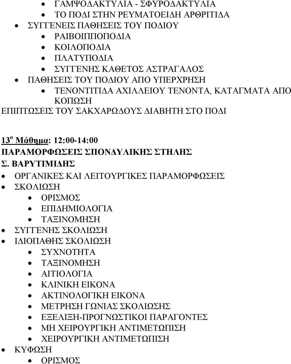 ΣΠΟΝΔΥΛΙΚΗΣ ΣΤΗΛΗΣ Σ.