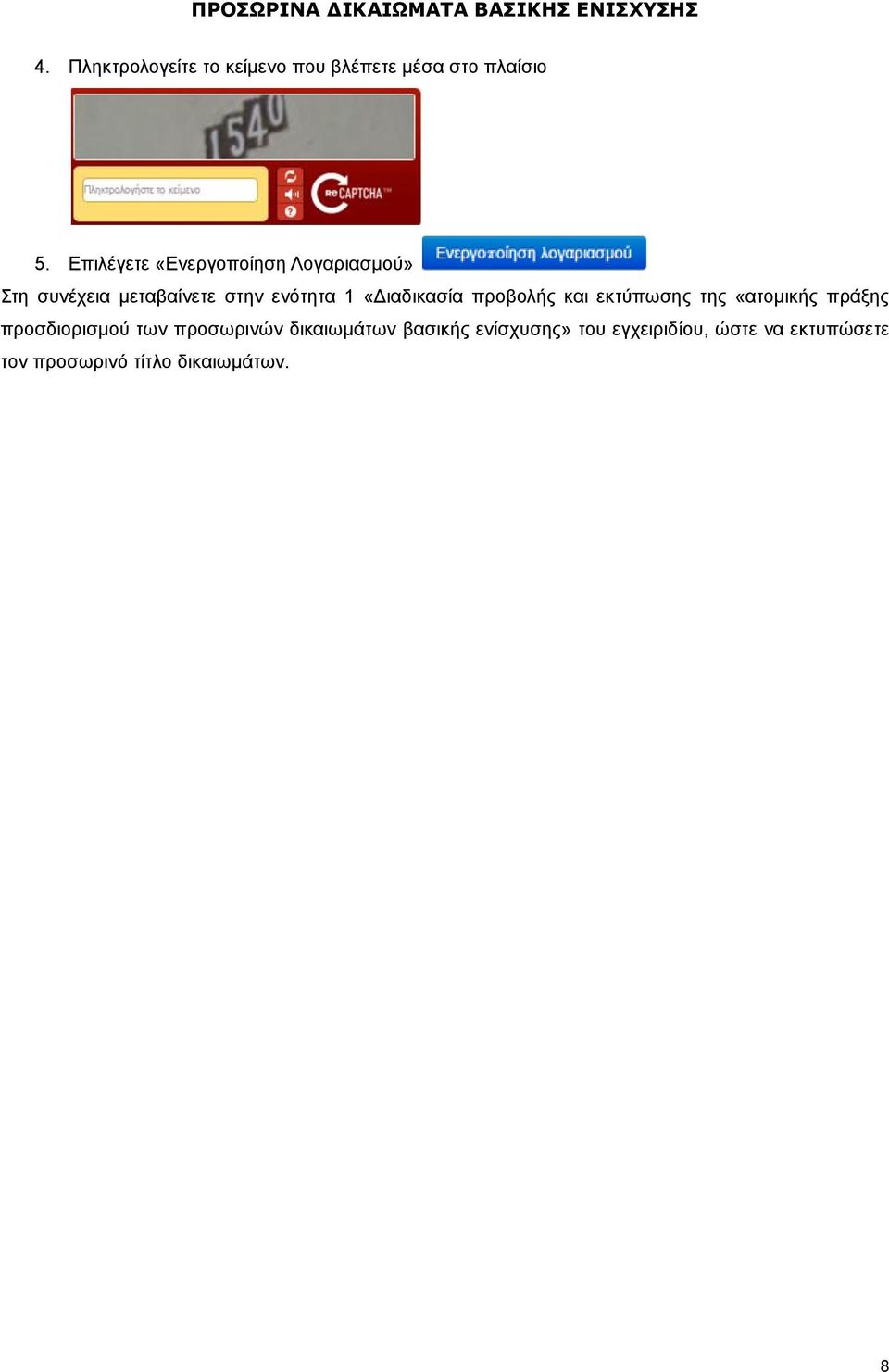 «Διαδικασία προβολής και εκτύπωσης της «ατομικής πράξης προσδιορισμού των