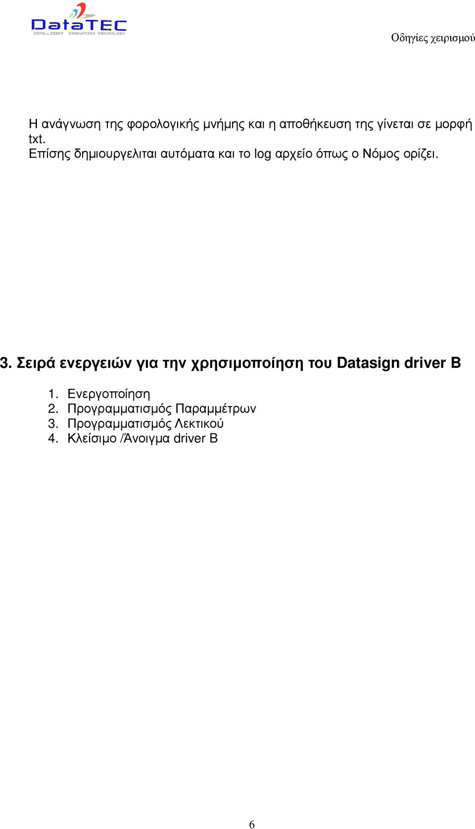 Σειρά ενεργειών για την χρησιµοποίηση του Datasign driver B 1. Ενεργοποίηση 2.