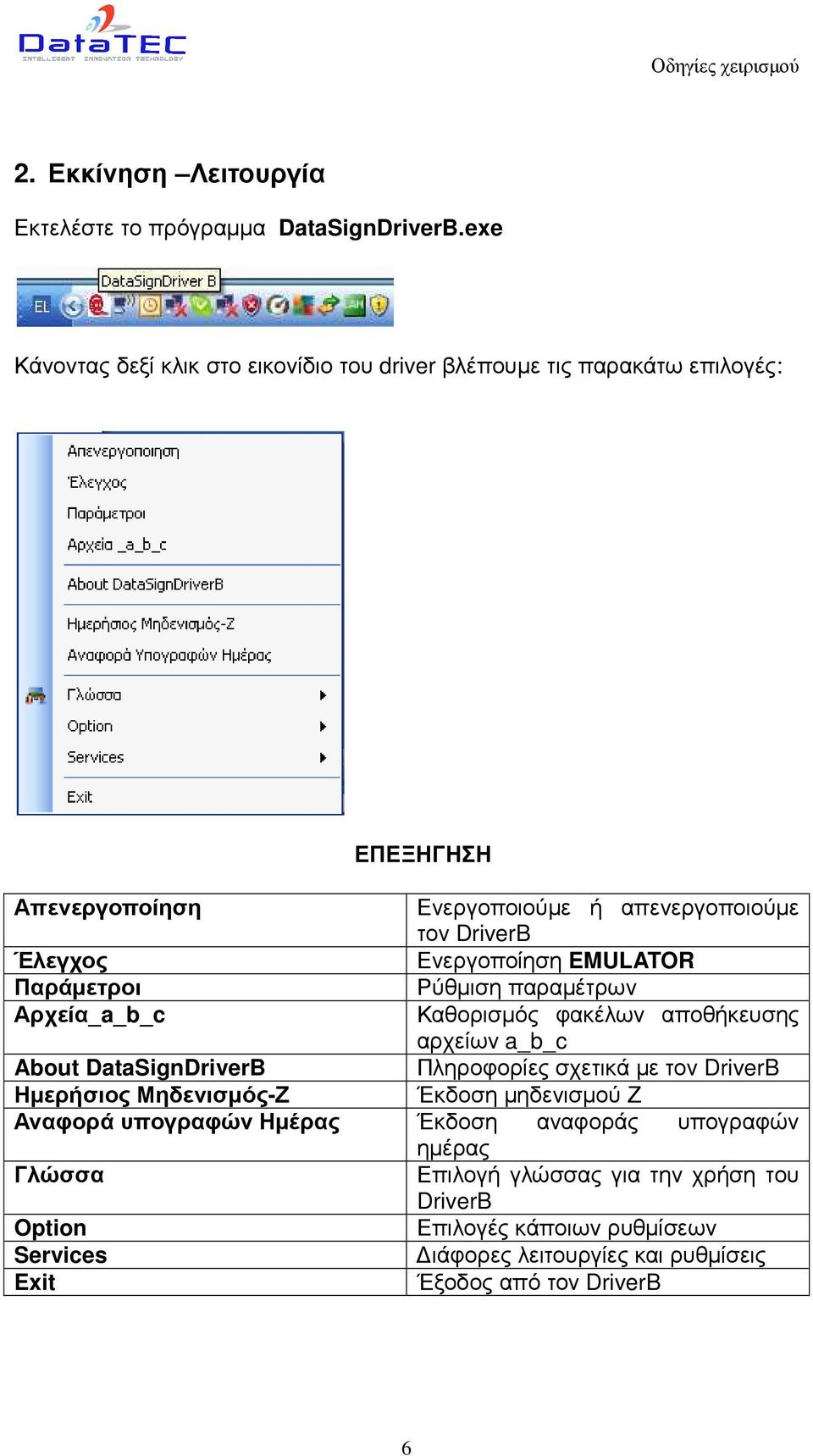 Ενεργοποίηση EMULATOR Παράµετροι Ρύθµιση παραµέτρων Αρχεία_a_b_c Καθορισµός φακέλων αποθήκευσης αρχείων a_b_c About DataSignDriverB Πληροφορίες σχετικά µε τον