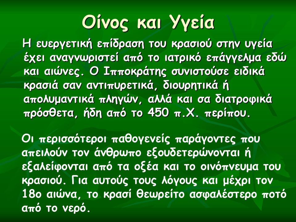 από το 450 π.χ. περίπου.