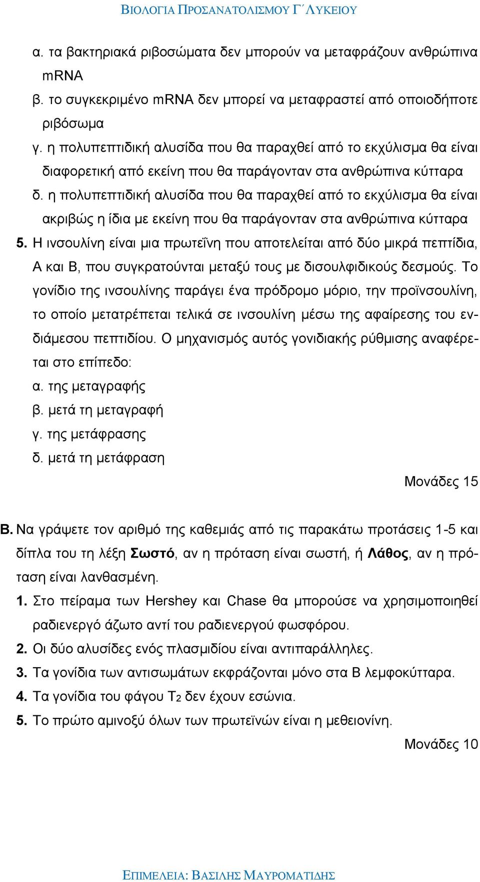 η πολυπεπτιδική αλυσίδα που θα παραχθεί από το εκχύλισμα θα είναι ακριβώς η ίδια με εκείνη που θα παράγονταν στα ανθρώπινα κύτταρα 5.