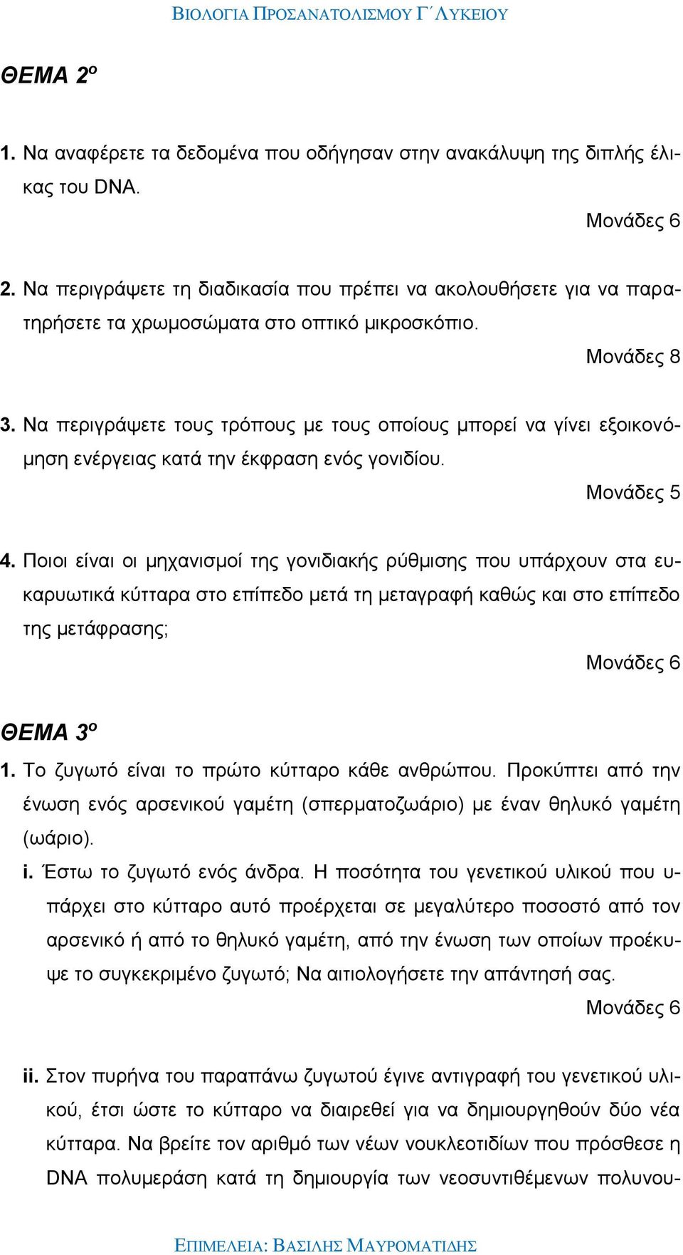 Ποιοι είναι οι μηχανισμοί της γονιδιακής ρύθμισης που υπάρχουν στα ευκαρυωτικά κύτταρα στο επίπεδο μετά τη μεταγραφή καθώς και στο επίπεδο της μετάφρασης; ΘΕΜΑ 3 ο 1.